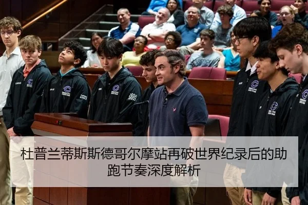 杜普兰蒂斯斯德哥尔摩站再破世界纪录后的助跑节奏深度解析