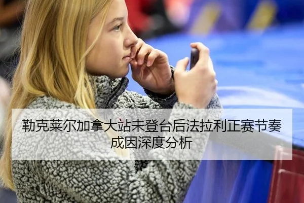 勒克莱尔加拿大站未登台后法拉利正赛节奏成因深度分析